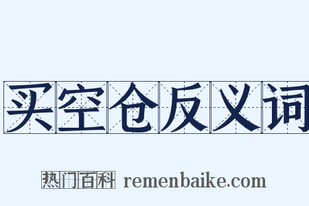 买空仓反义词是什么意思的图片